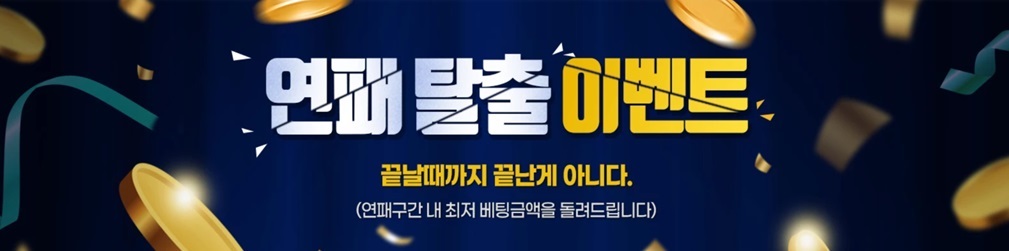 연패-탈출-이벤트
